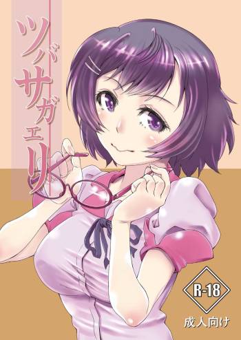 Tsubasagaeri cover