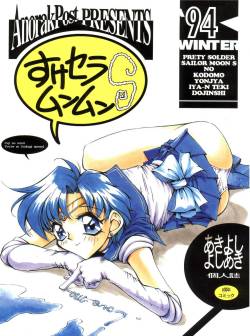 (C48) [Anorak Post (Akiyoshi Yoshiaki)] Suke Sailor Moon Moon S (Tokimeki Memorial)