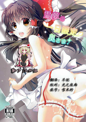 Reimu no Ichinichi Gentei Okusama cover