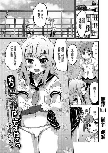 ボク男の娘なんですけどっ cover