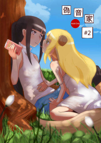 偽音家#2 cover