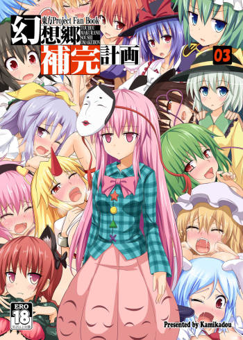 Gensoukyou Hokan Keikaku 03 cover