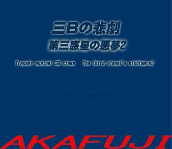 The Third Planet's Nightmare 2: Tragedy Against 3B Class cover