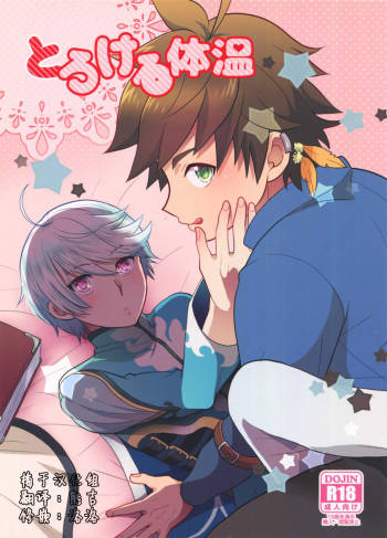 とろける体温 cover