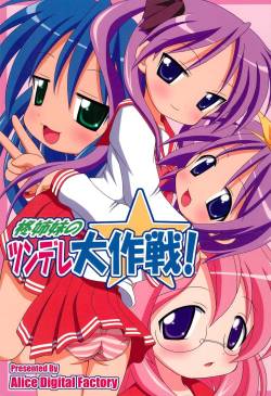 (C72) [Alice Digital Factory (Various)] Hiiragi Shimai no Tsundere Daisakusen! (Lucky☆Star)