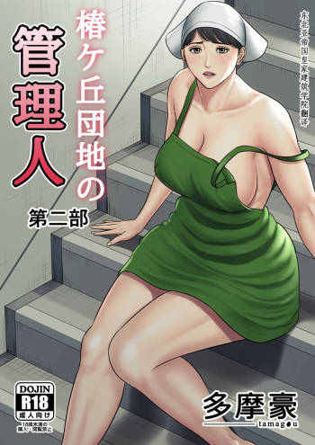 Tsubakigaoka Danchi no Kanrinin Dainibu cover