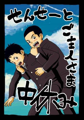Sensei to Goshujin-sama Nakayasumi | Teacher and Master on Break cover