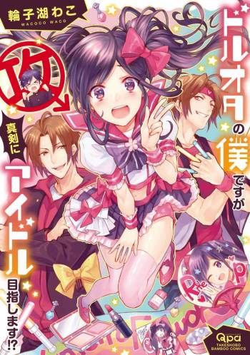 ドルオタの僕ですが真剣にアイドル目指します！？ cover