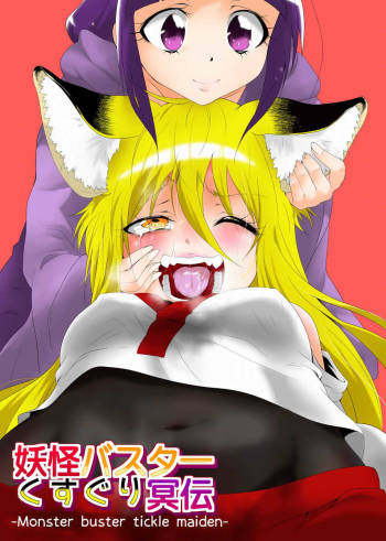 Youkai Buster Kusuguri Maiden -Monster buster tickle maiden- cover