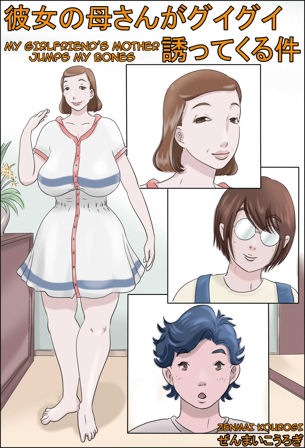 Kanojo no Kaasan ha Guigui Sassotekureta Ken | My Girlfriend's Mother Jumps my Bones page 1 full