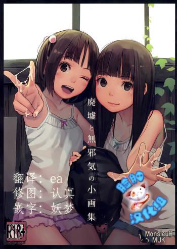Haikyo to Mujaki no Shougashuu cover