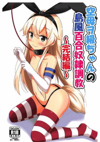 Kuubo Wo-Kyuu-chan no Shimakaze Yuri Dorei Choukyou ~Kanketsuhen~ cover