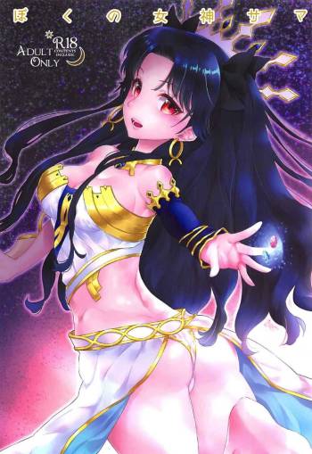 Boku no Megami-sama & C.C. Collection 2017 Summer cover
