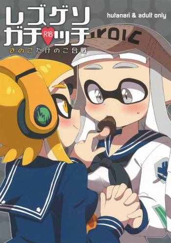 Rezu Geso Gachi♥cchi - Kinoko Takenoko Kassen | Super Lewd Lesbian Calamari - Mushrooms vs Bamboo Shoots cover