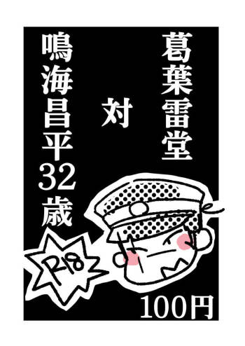 Kuzunoha Raidou tai Narumi Shouhei 32-Sai cover