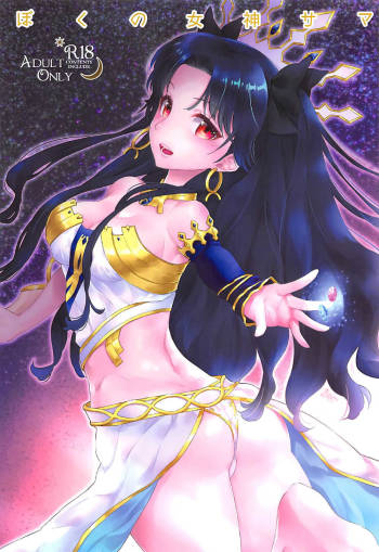 Boku no Megami-sama & C.C. Collection 2017 Summer cover