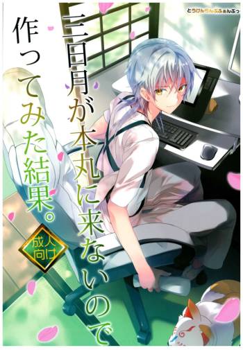 Mikazuki ga Honmaru ni Konainode Tsukuttemita Kekka. cover