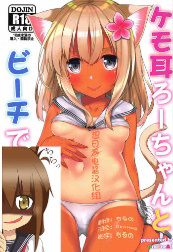 Kemo Mimi Ro-Chan to Beach de Danke. cover