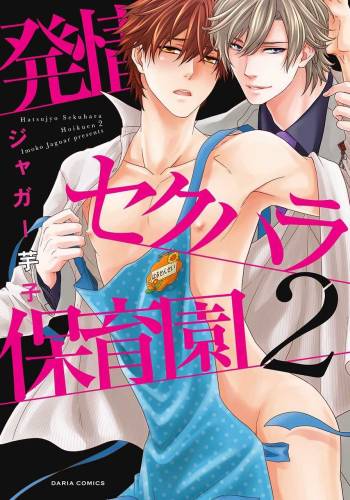 Hatsujou Sekuhara Hoikuen 2 cover