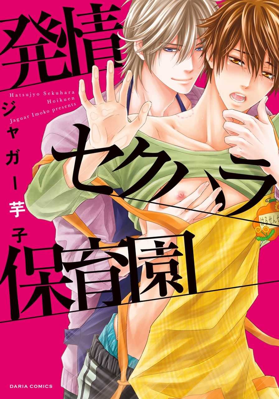 Hatsujou Sekuhara Hoikuen page 1 full