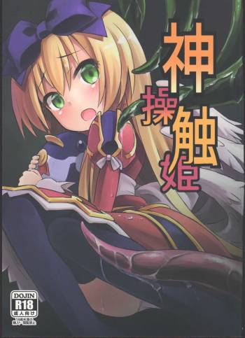 神触操姫 cover