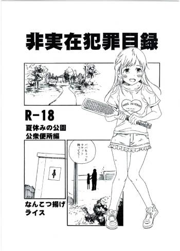 Hijitsuzai Hanzai Mokuroku Natsuyasumi no Kouen Koushuu Benjo Hen cover
