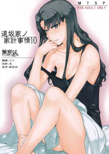 Tosaka-ke no Kakei Jijou 10 cover