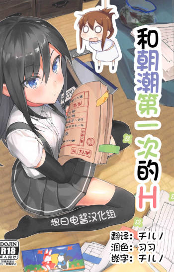 Asashio to Hatsu Ecchi cover