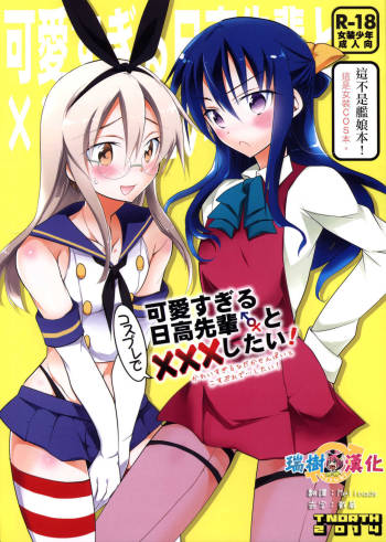 Kawaisugiru Hidaka-senpai to Cosplay de xxx Shitai! cover