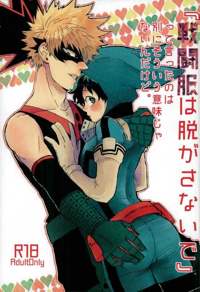 『戦闘服は脱がさないで』って言ったのは別にそういう意味じゃないんだけど。 page 1 full