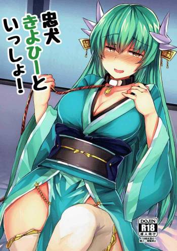 忠犬きよひーといっしょ！ cover