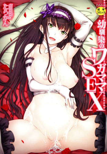 Osananajimi no Wagamama Sex Ch. 1 cover