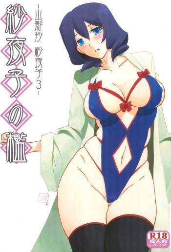 Sayoko no Ori -Saneishou Sayoko3- cover