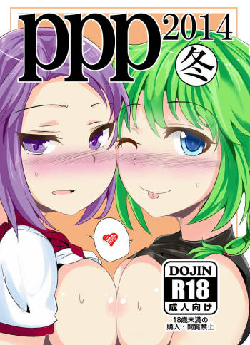 PPP2014冬 cover