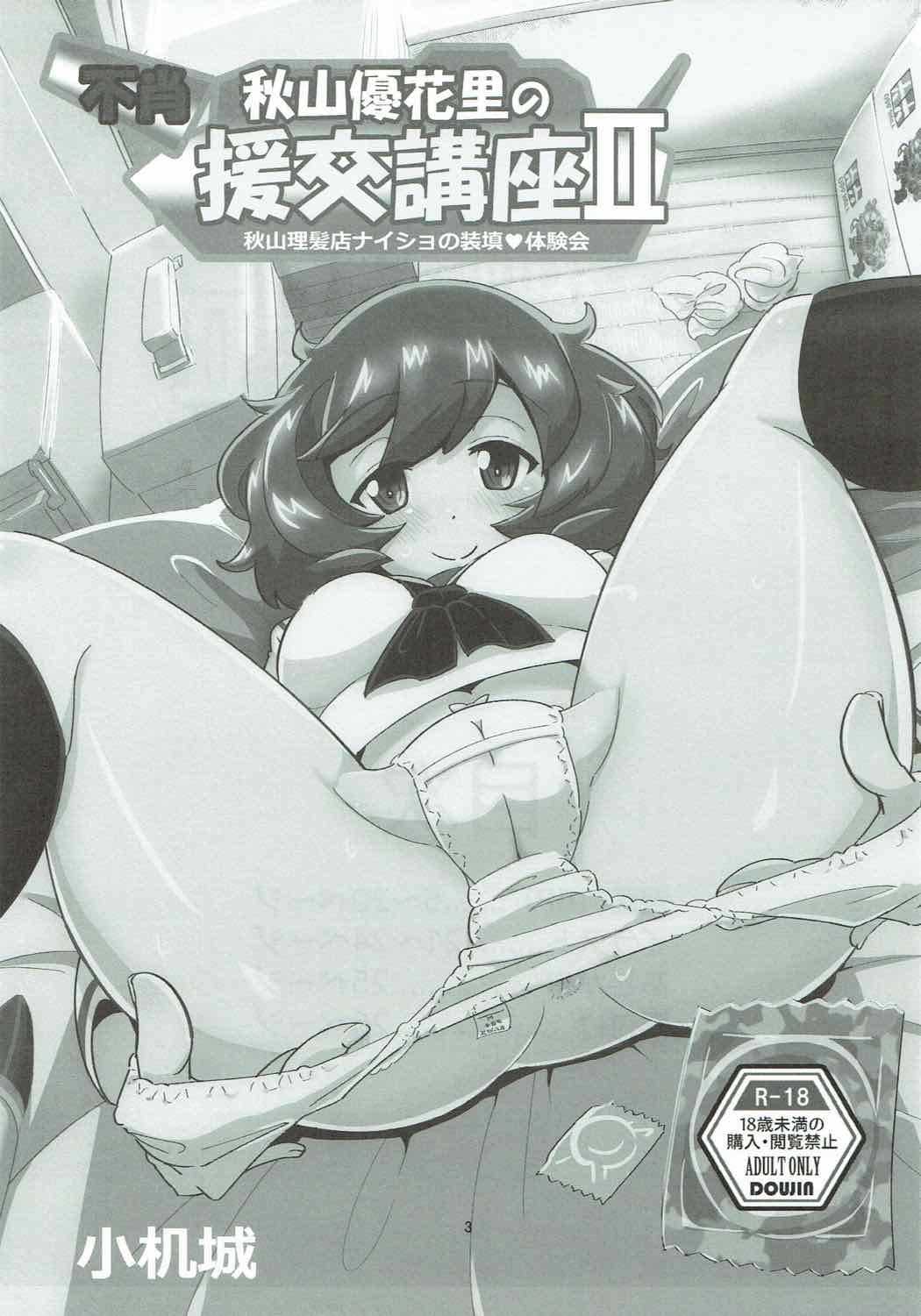 Fushou Akiyama Yukari no Enkou Kouza II ~Akiyama Rihatsuten Naisho no Souten Taikenkai~ page 2 full