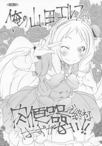 Ore no Yamada Elf ga Nikubenki de Owaru Hazu ga Nai!! cover