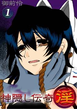 kamikakushi denki -in- 1