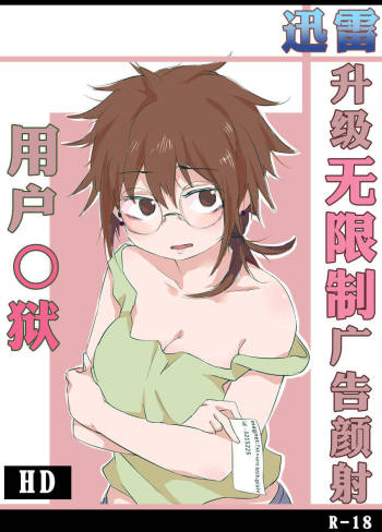 用户奸狱~迅雷升级の无限制广告颜射~ cover