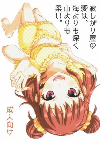 Samishigariya no Ai wa Umi yori mo Fukaku, Yama yori mo Yawai. cover