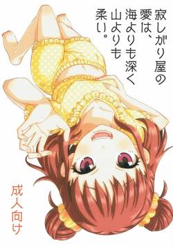 Samishigariya no Ai wa Umi yori mo Fukaku, Yama yori mo Yawai.