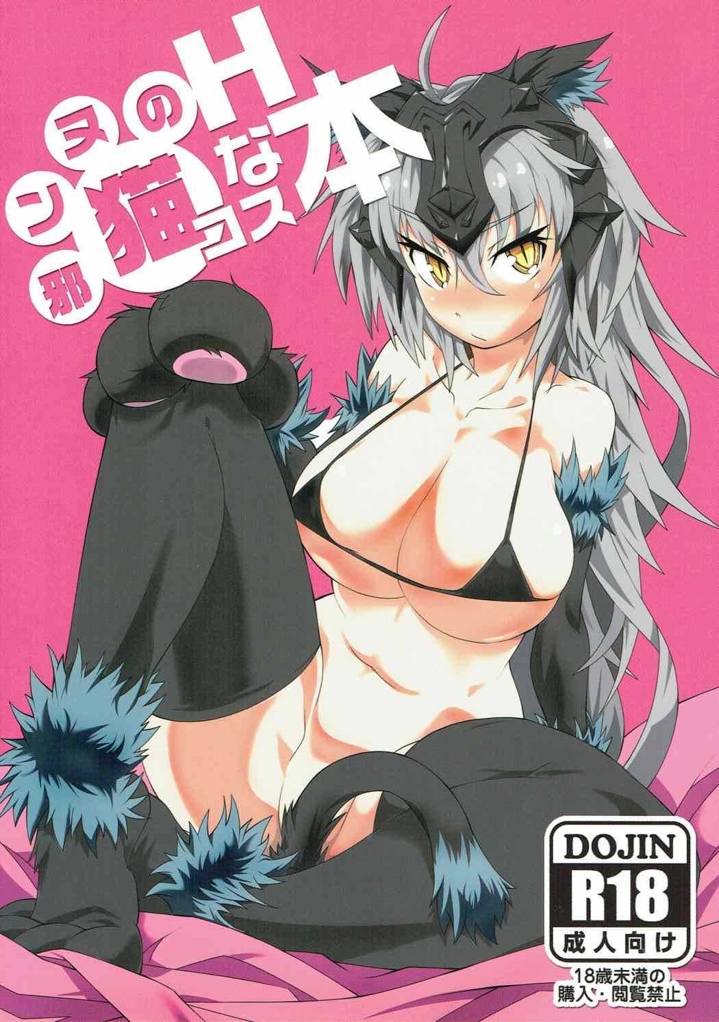 邪ンヌのHな猫コス本 page 1 full