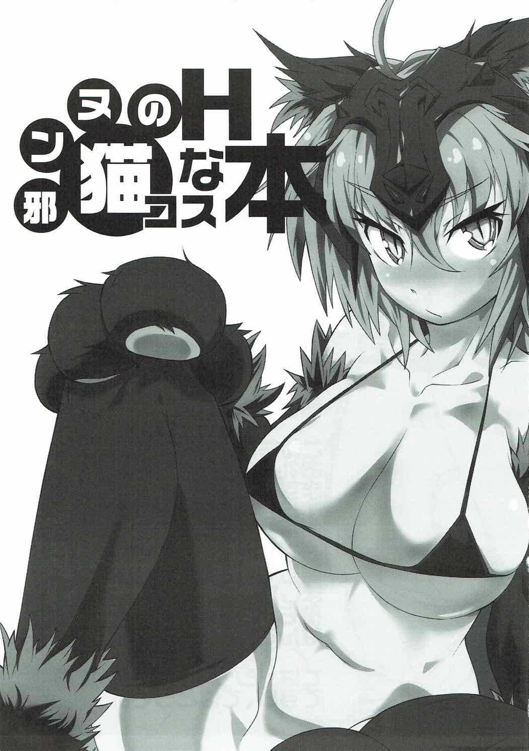 邪ンヌのHな猫コス本 page 2 full