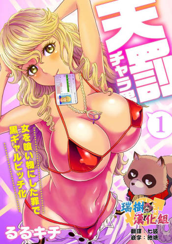 Tenbatsu Chara-o ~Onna o Kuimono ni Shita Tsumi de Kurogal Bitch-ka~ 1 cover