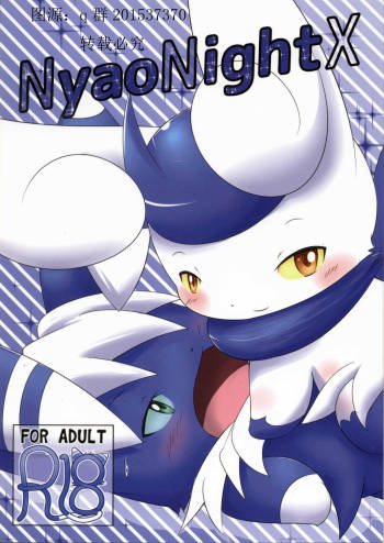 【C90】ニャオニクス♀×♂R18本 NyaoNightX cover