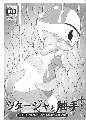 【関西けもケット５】ツタージャと触手＋【う-10】［pokemon］［Chinese］［虾皮汉化组］ cover