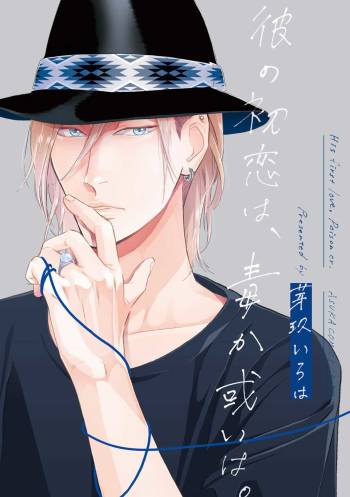 Kare no Hatsukoi wa, Doku ka Arui wa cover