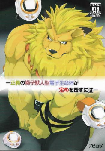 For the Lion-Man Type Electric Life Form to Overturn Fate - Leomon Doujin cover