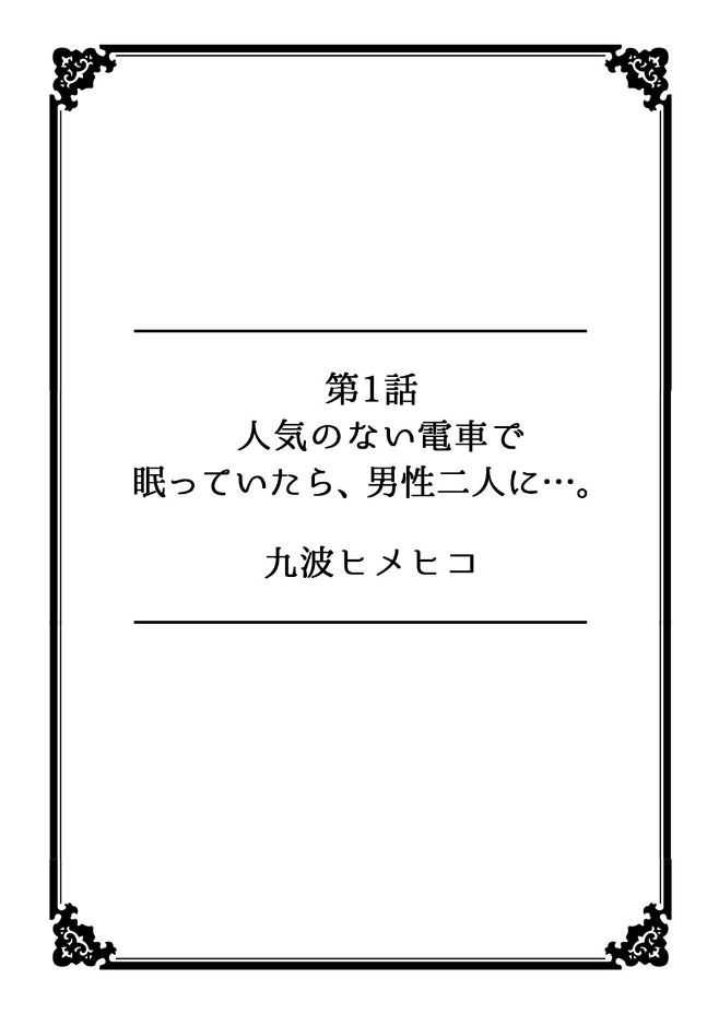 彼女が痴漢に堕ちるまで〜イジられ過ぎて…もうイッちゃう!〜 page 2 full