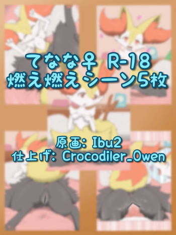 てなな♀（燃） cover