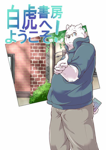 白虎書房へようこそ！ vol.1 cover